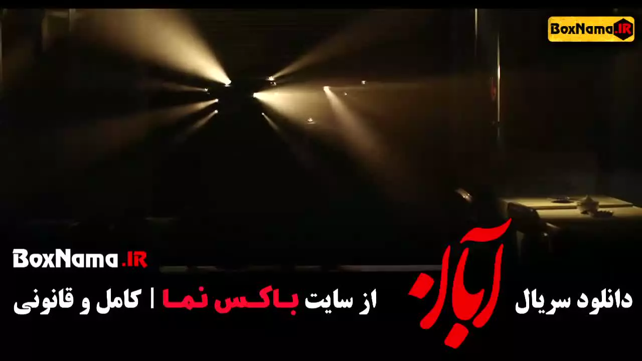 سریال آبان قسمت ۹ / سریال آبان قسمت ۷