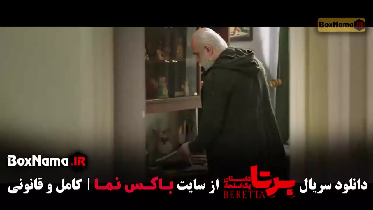 قسمت چهاردهم برتا داستان واقعی