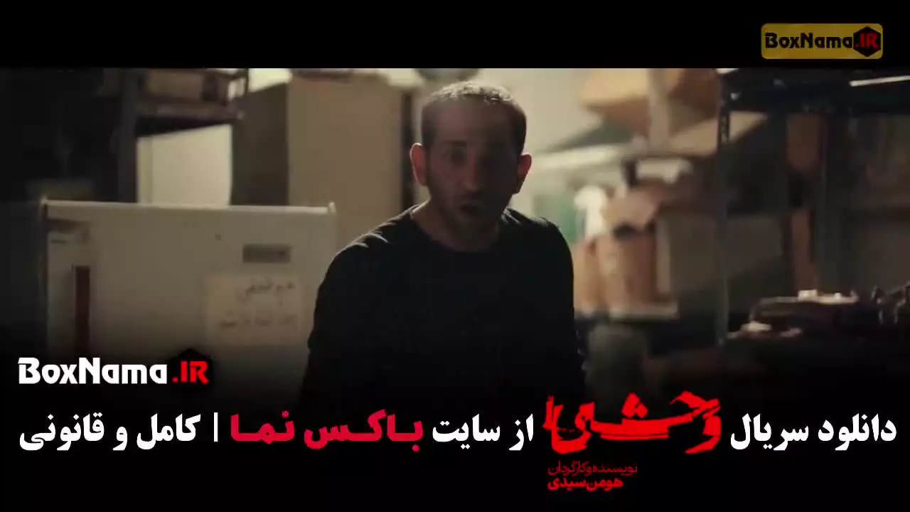 وحشی جواد عزتی قسمت ۲ روبیکا فیلیمو فیلم نت شیدا