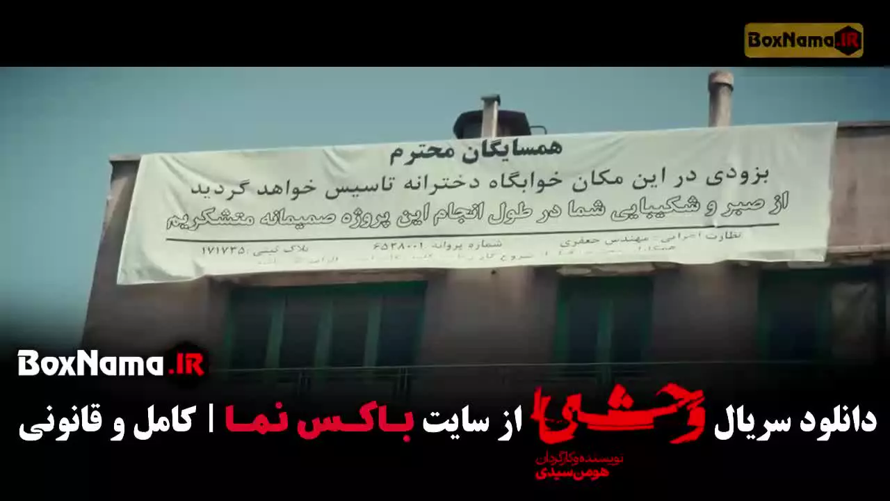 سریال وحشی قسمت ۶ (فصل دوم)