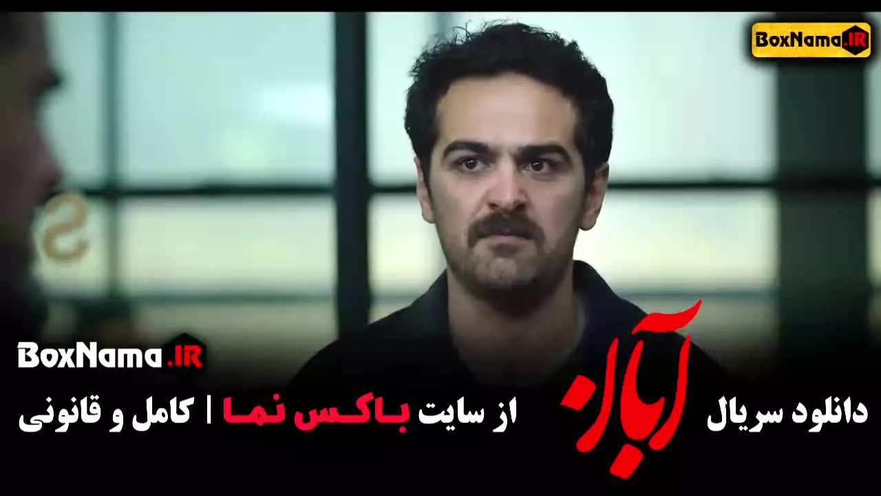 سریال آبان قسمت ۷ (هفتم)