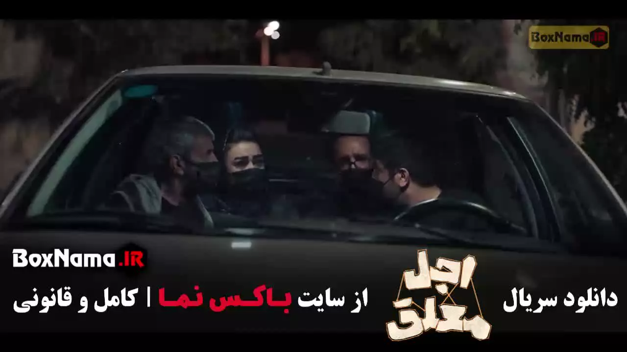 اجل معلق فیلیمو سریال اجل معلق قسمت ۱