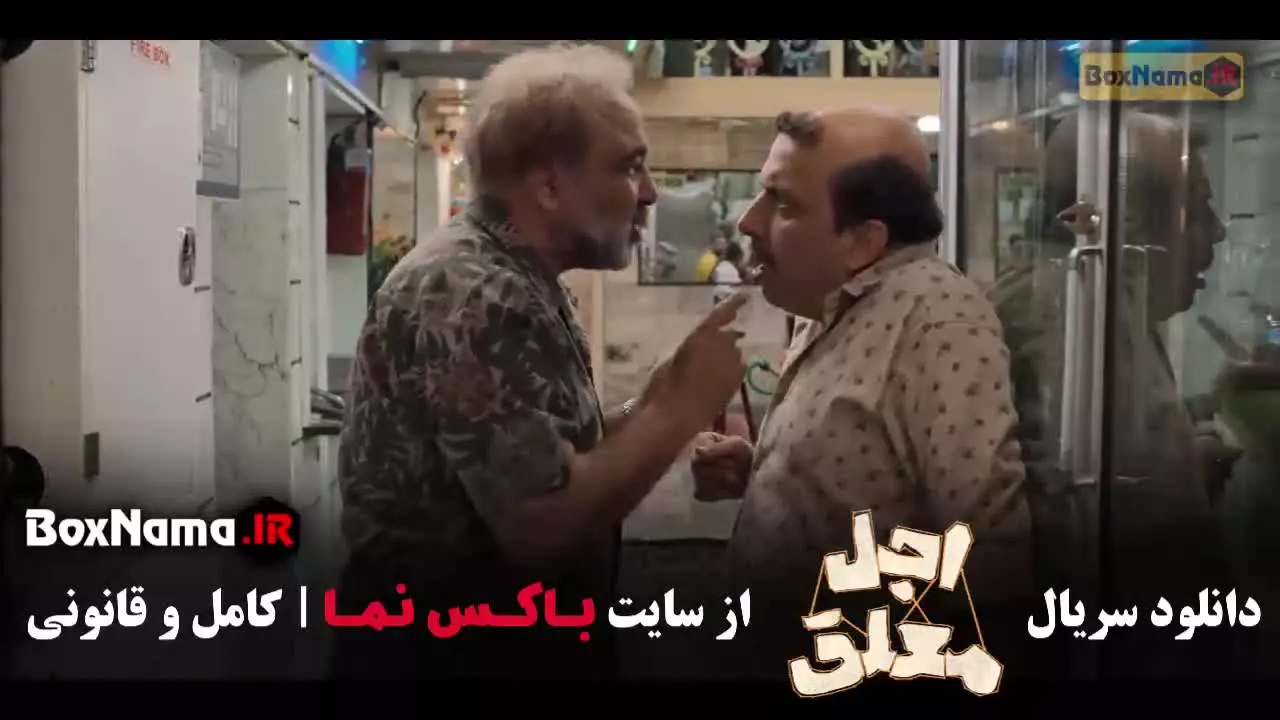 اجل معلق قسمت ۲ (الیکا عبدالرزاقی - رضا عطاران)