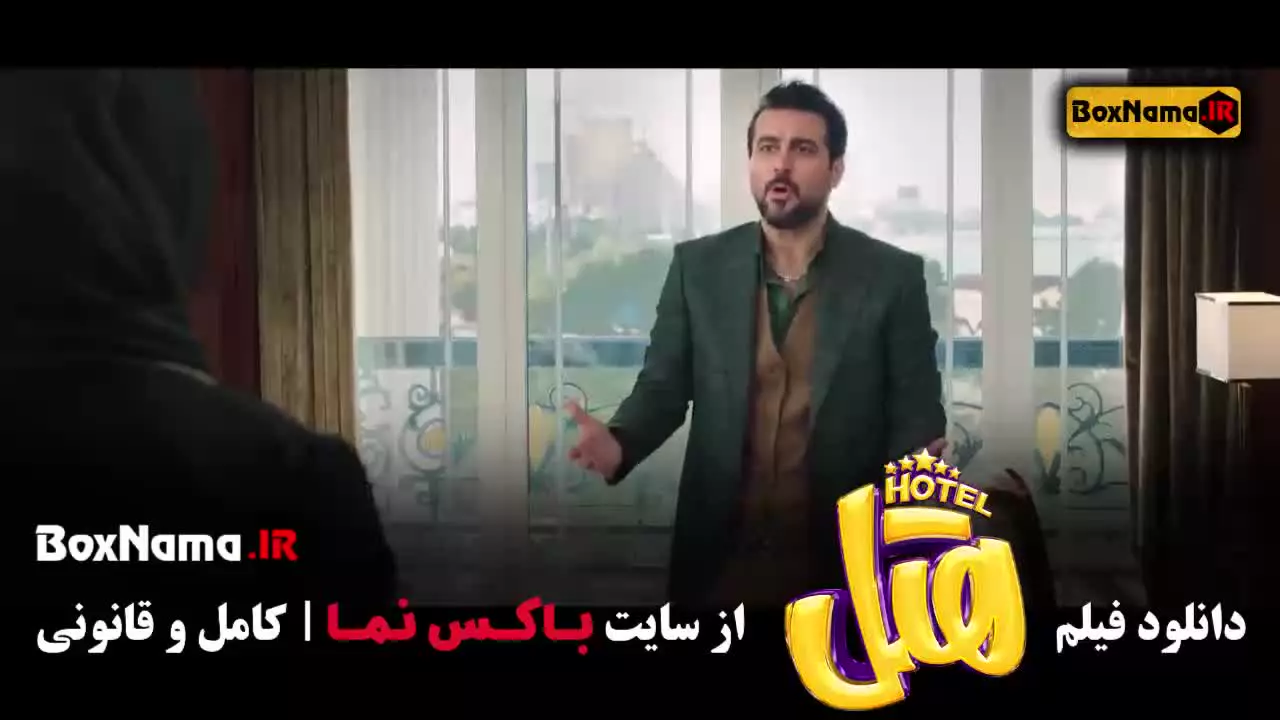 دانلود هتل (فیلم سینمایی کمدی ایرانی)