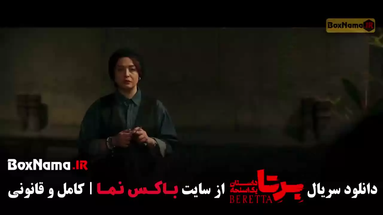 دانلود برتا قسمت ۲ دوم