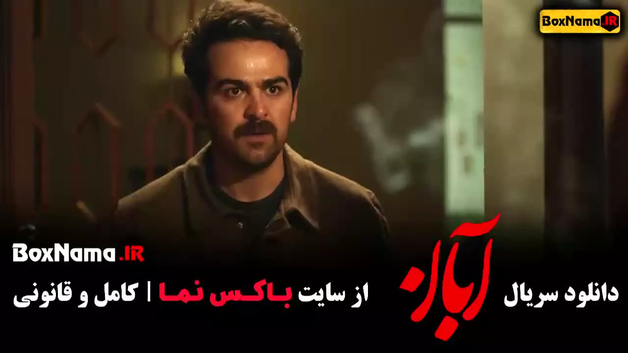 ابان قسمت ۱ شیدا فیلیمو فیلمنت نماوا باکس نما