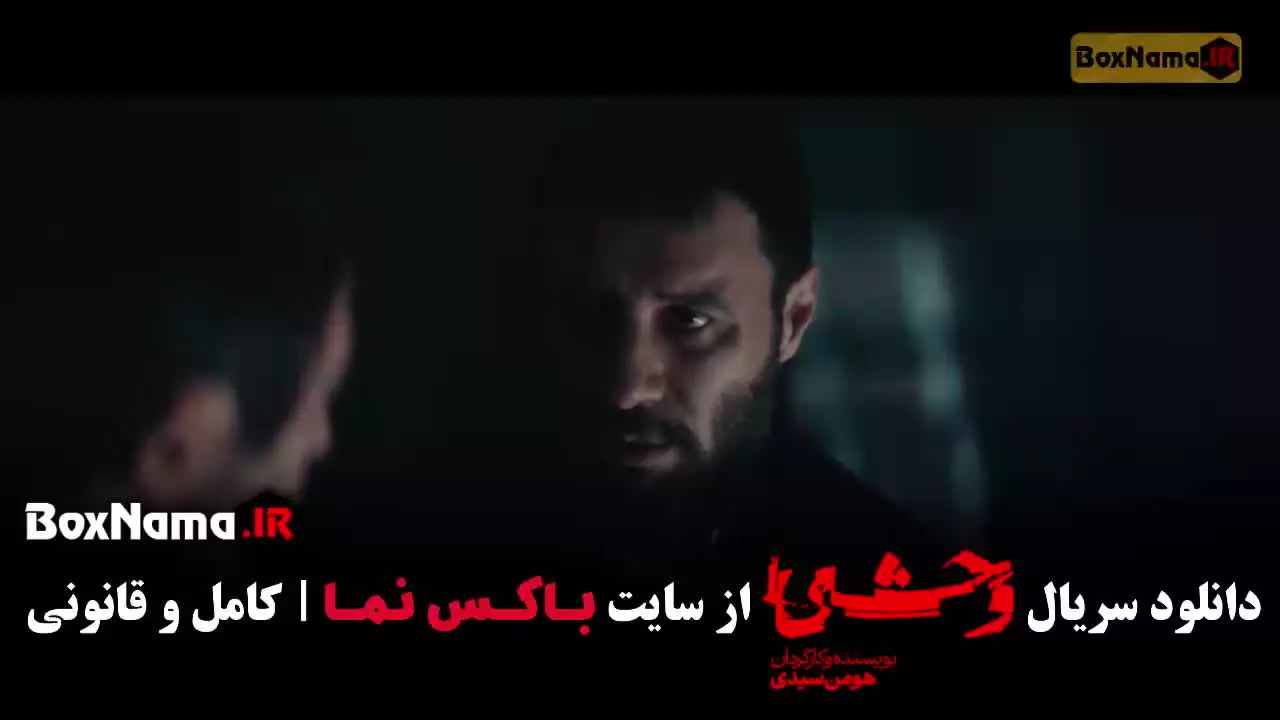 سریال ایرانی وحشی قسمت 1 روبیکا