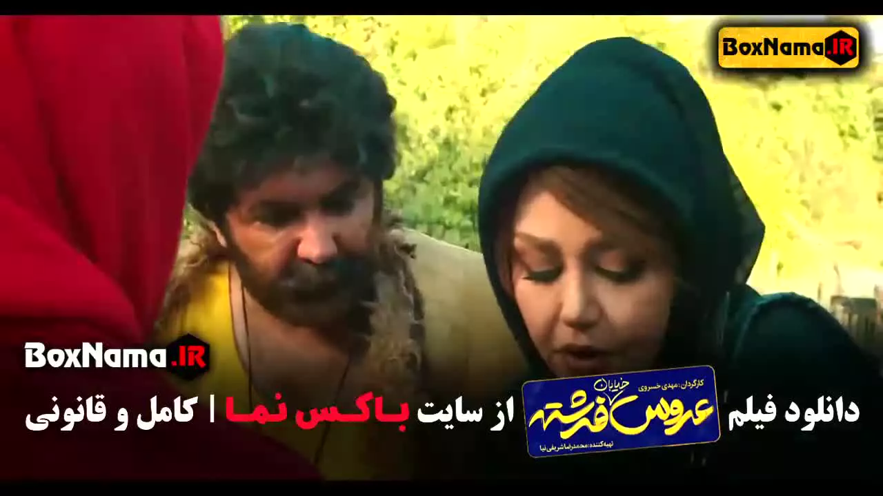 عروس خیابان فرشته - فیلم سینمایی ایرانی