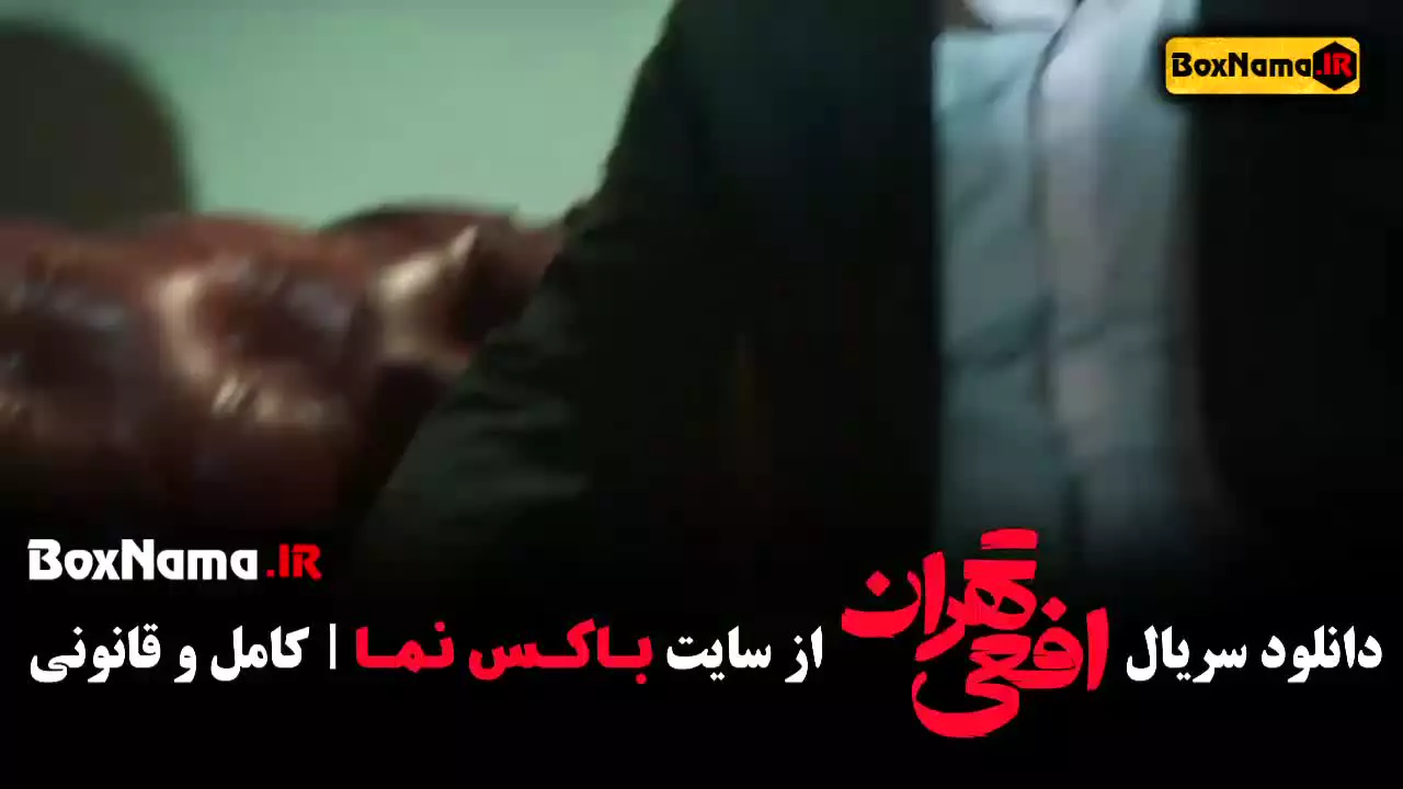 دانلود افعی تهران قسمت ۴ چهارم