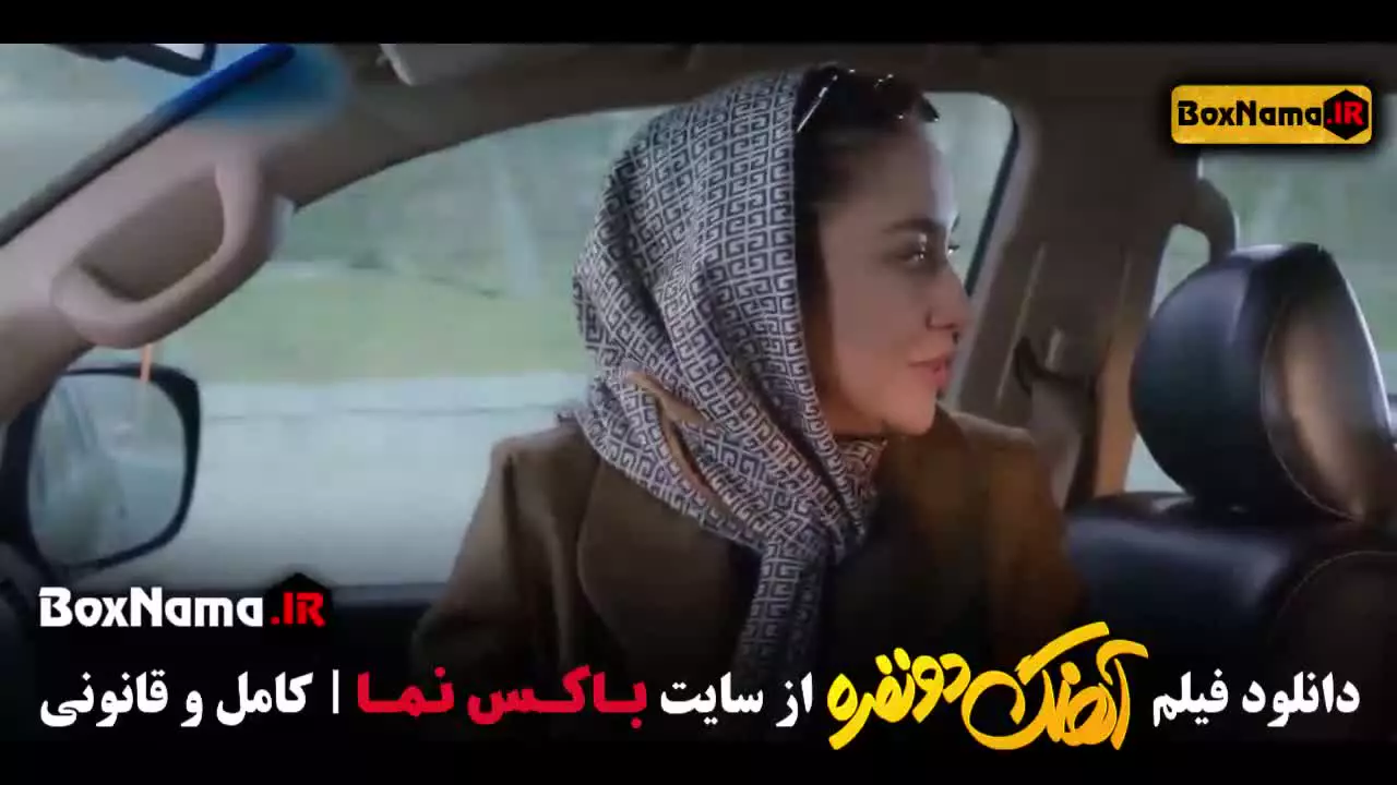 دانلود اهنگ دو نفره (فیلم طنز ایرانی)