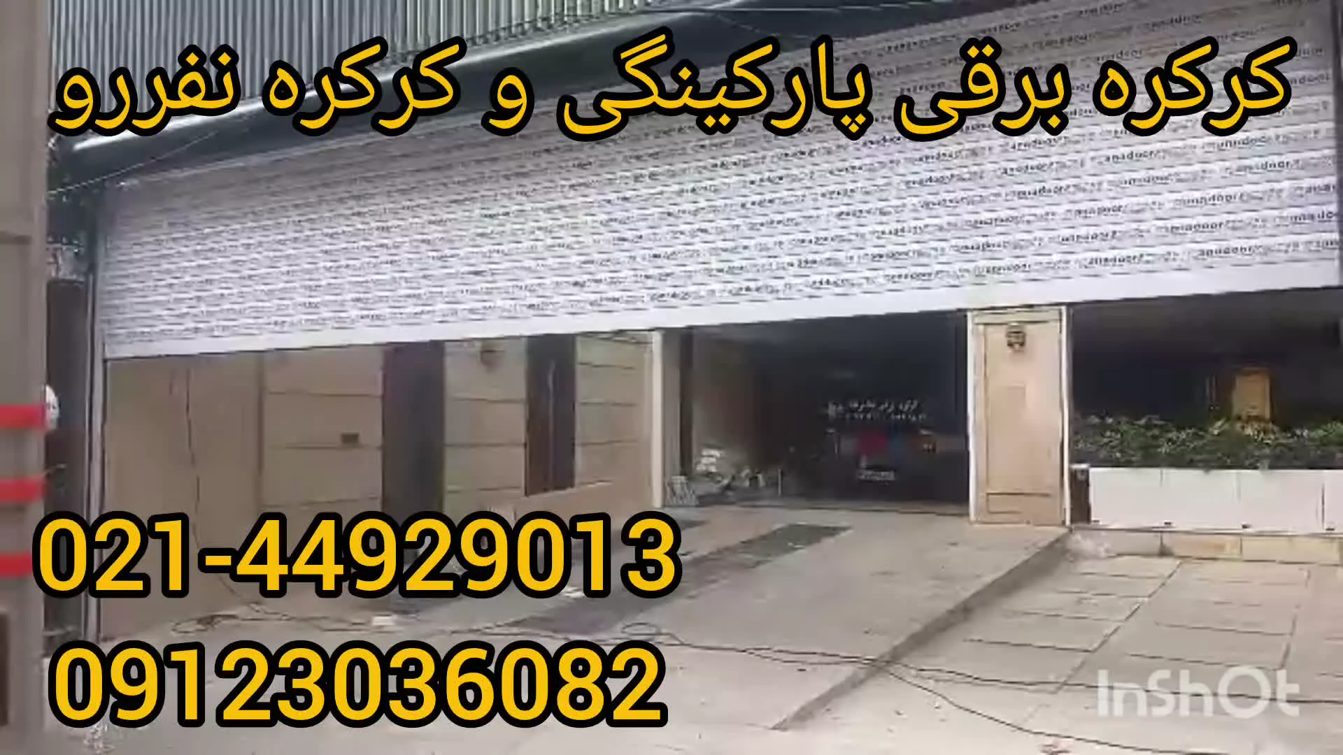 کرکره برقی پارکینگ و کرکره نفررو کنار هم