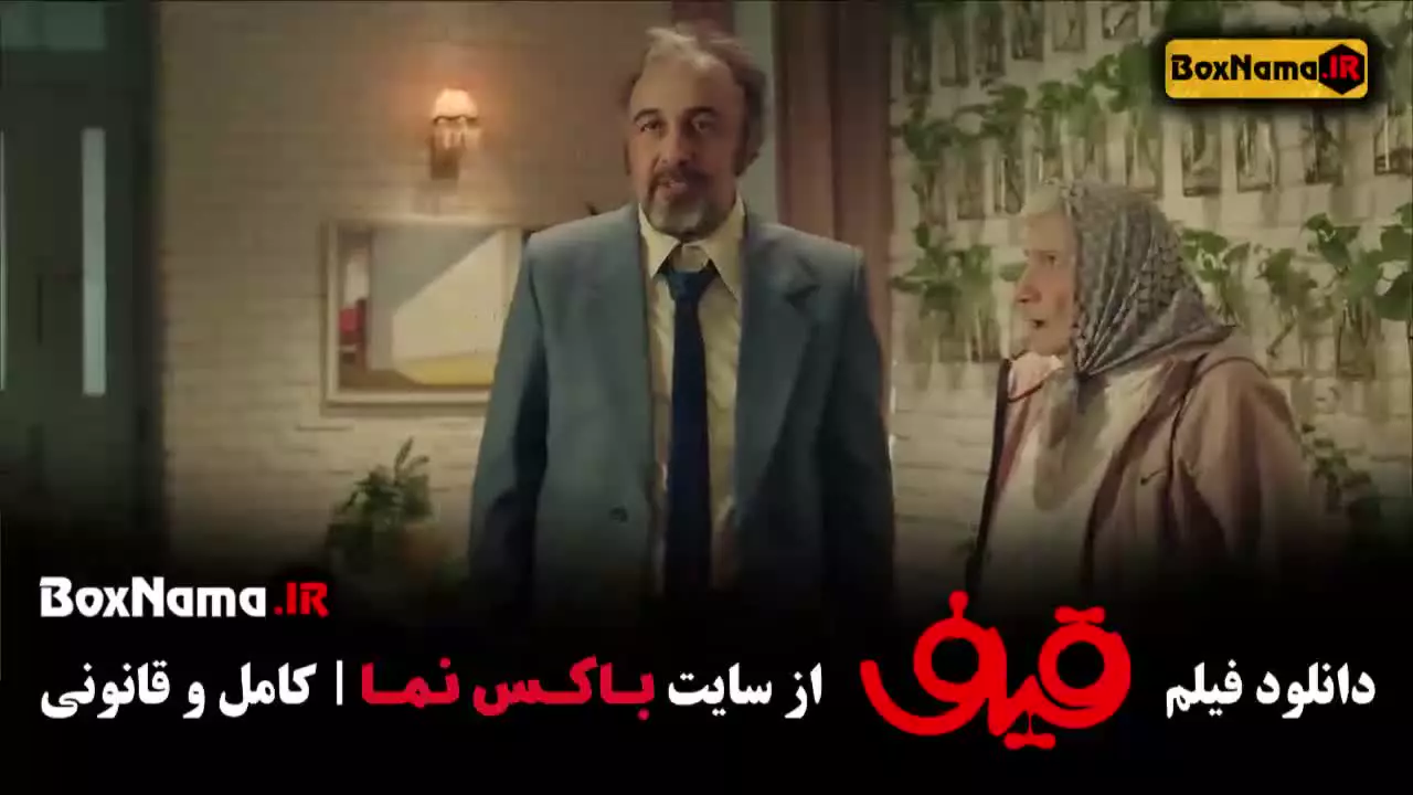 دانلود قیف (فیلم ایرانی - فیلم طنز - رضا عطاران)