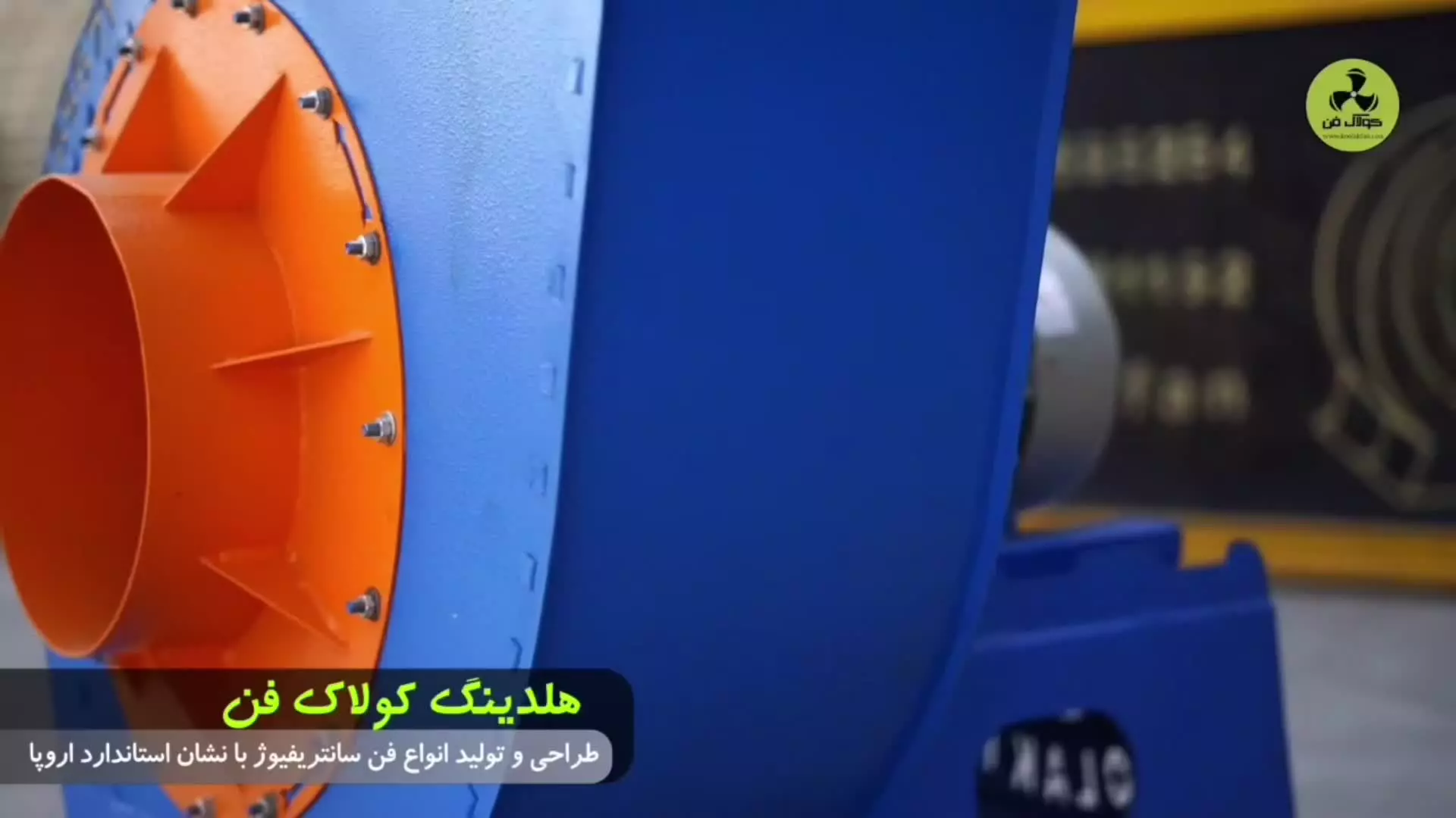 تولید فن سانتریفیوژ صنعتی در خنج{هلدینگ کولاک فن}09124598284