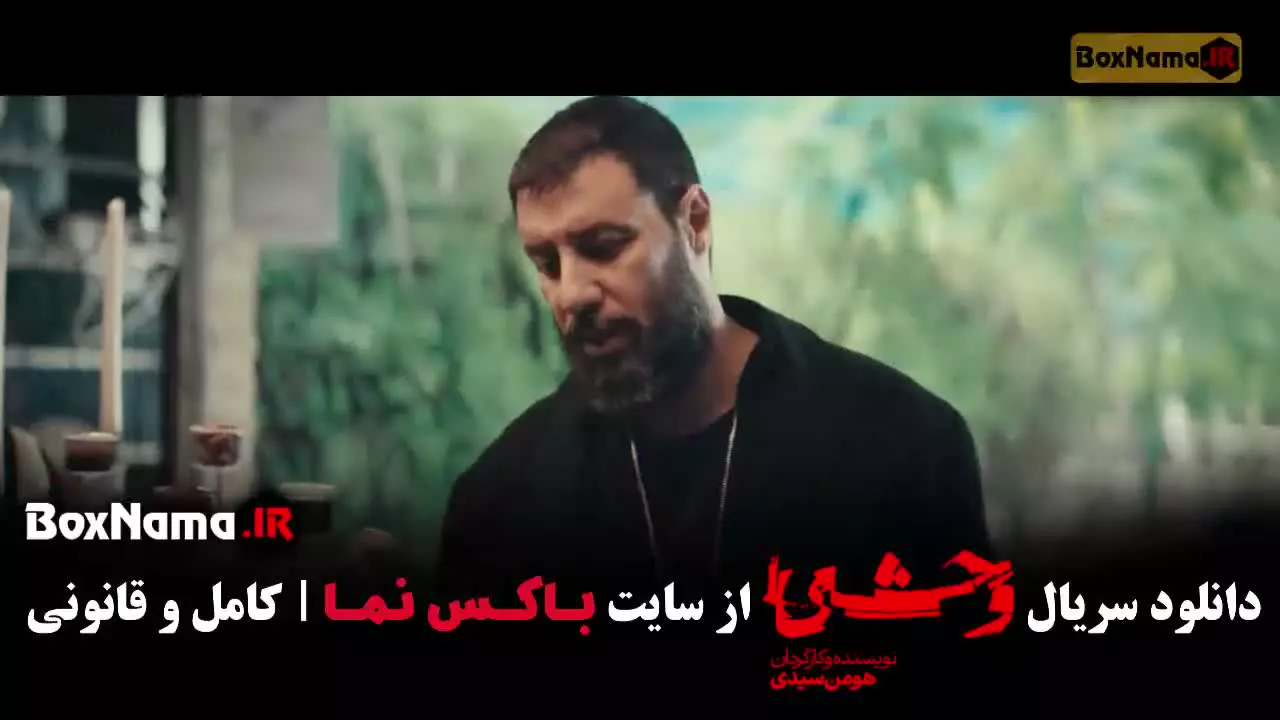 سریال خانگی وحشی فصل دوم - وحشی ۲ قسمت ۷