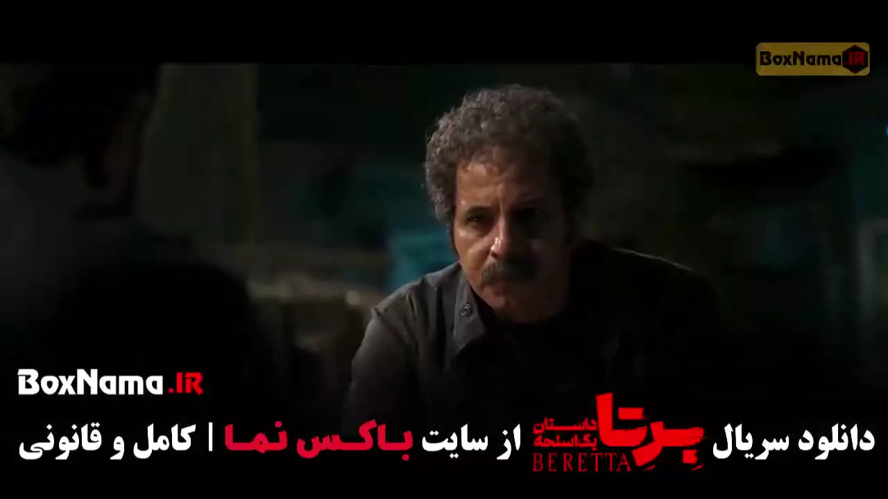 قسمت ششم برتا فیلم
