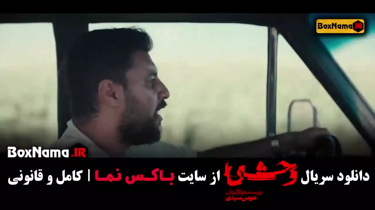 وحشی فصل اول قسمت ۷