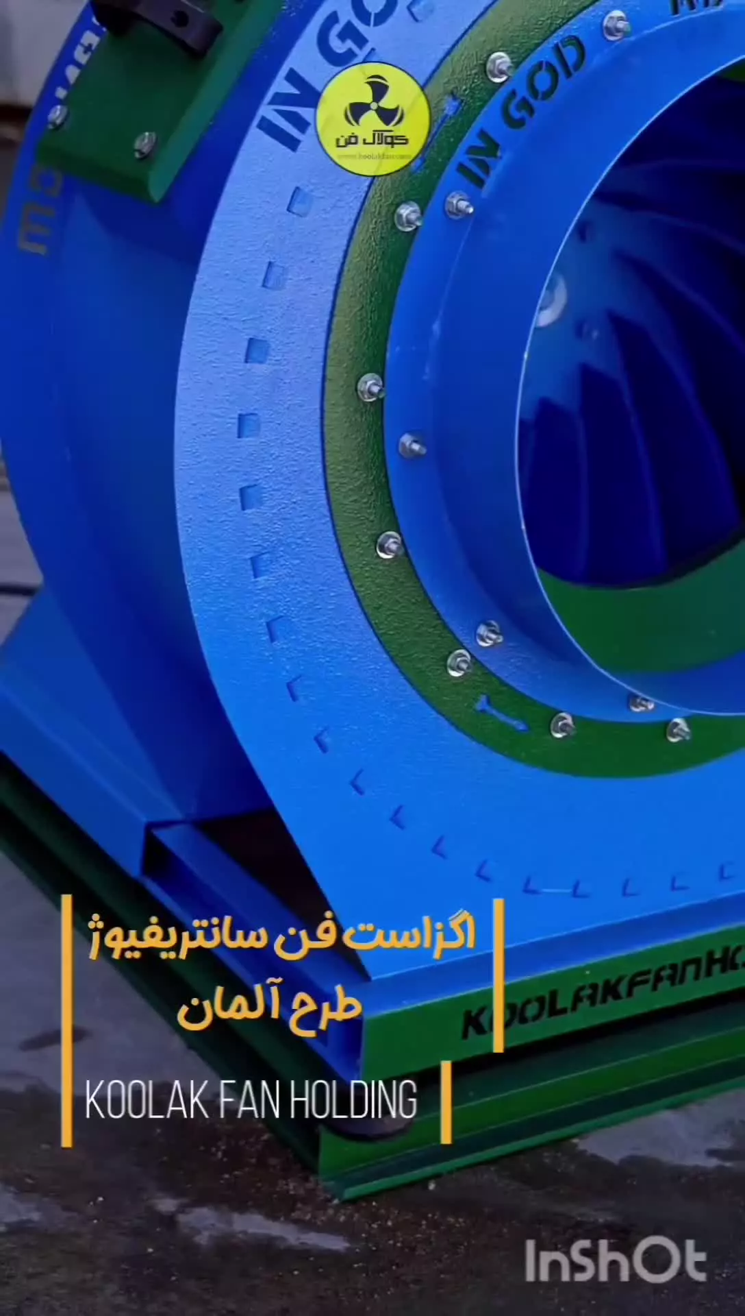 فن سانتریفیوژ مخصوص فست‌فود؛ هوای تمیز{هلدینگ کولاک فن}در ممسنی0912459284