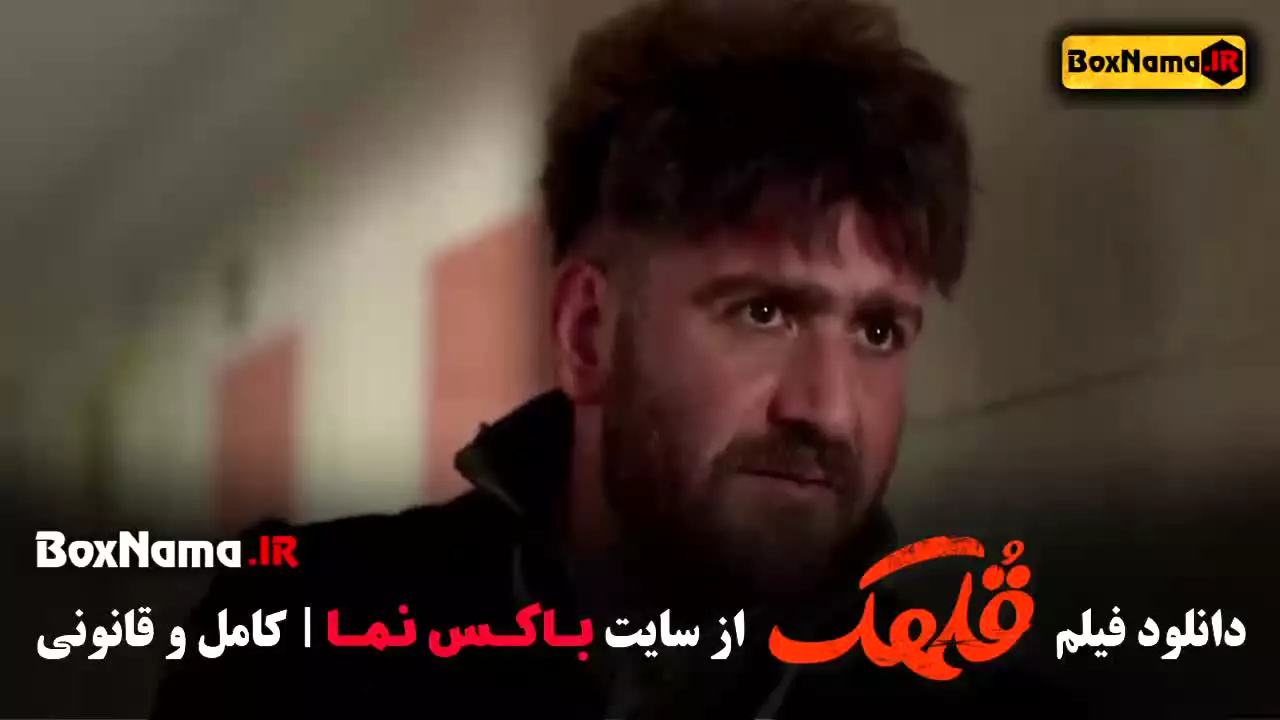 فیلم قلهک / برنامه شفرونی نیما شعبان نژاد