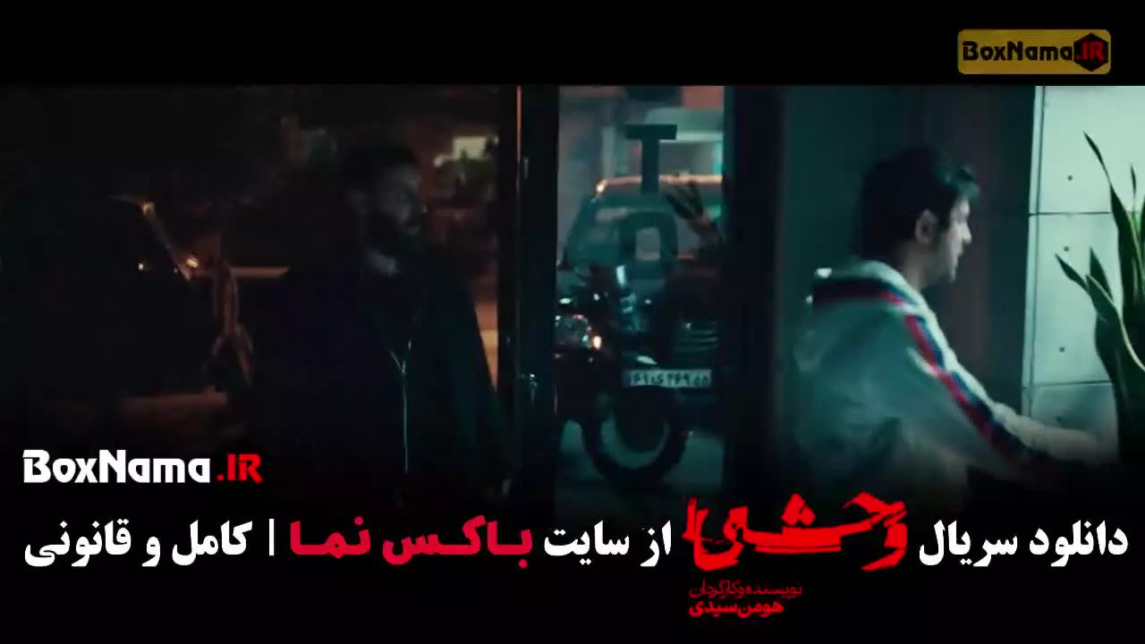 فیلم وحشی قسمت ۷