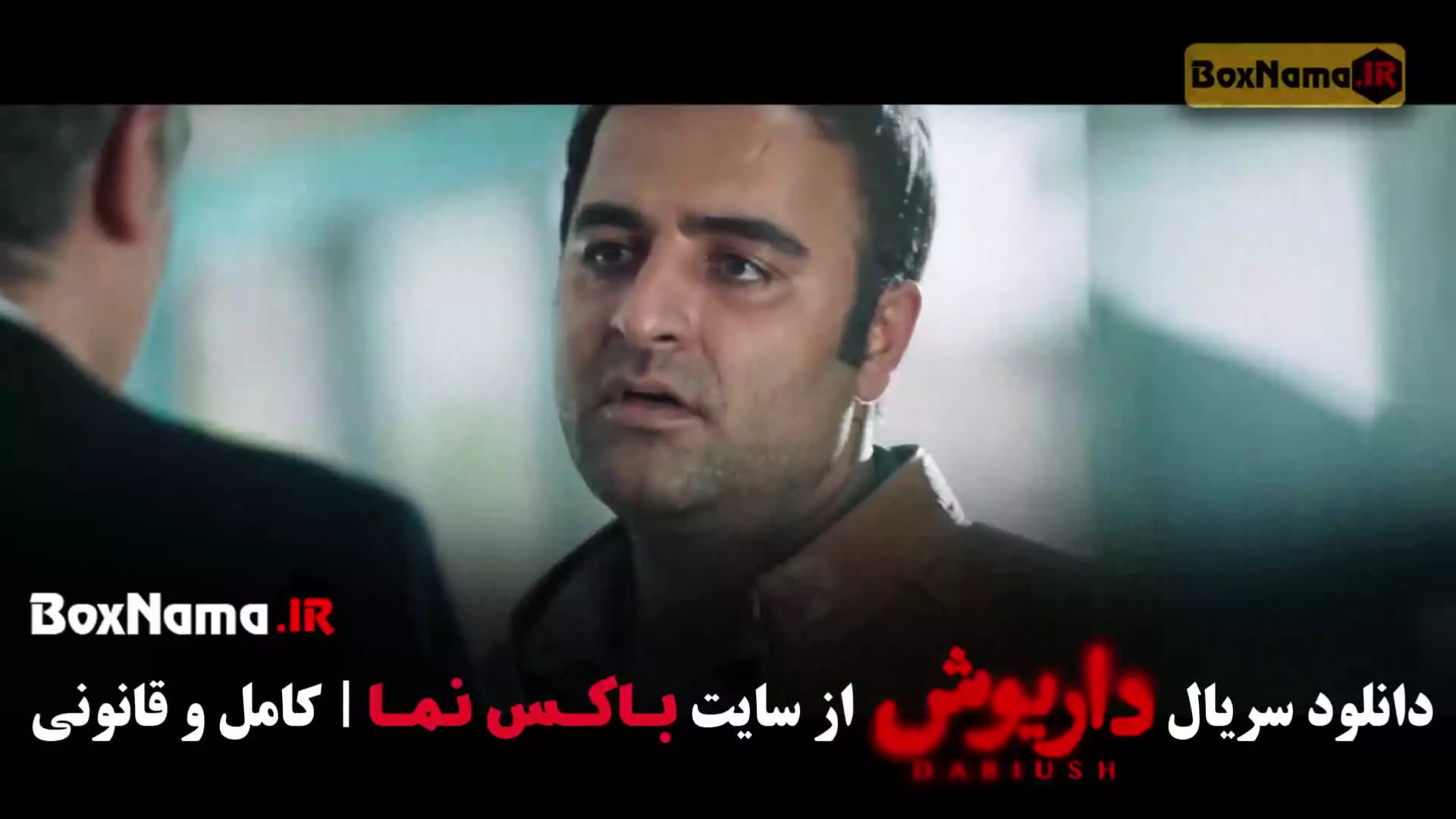 سریال داریوش قسمت ۵