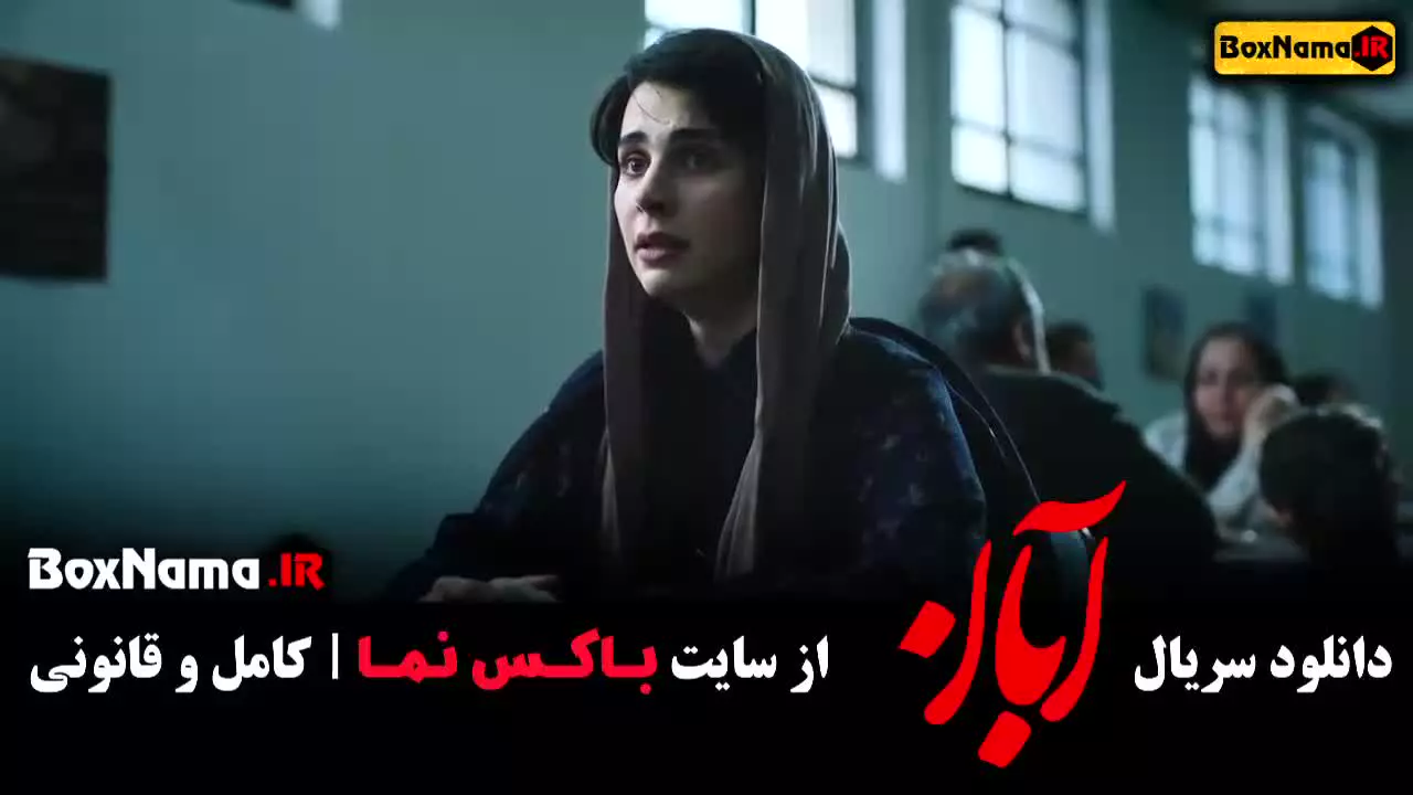 قسمت هشتم ابان شهاب حسینی