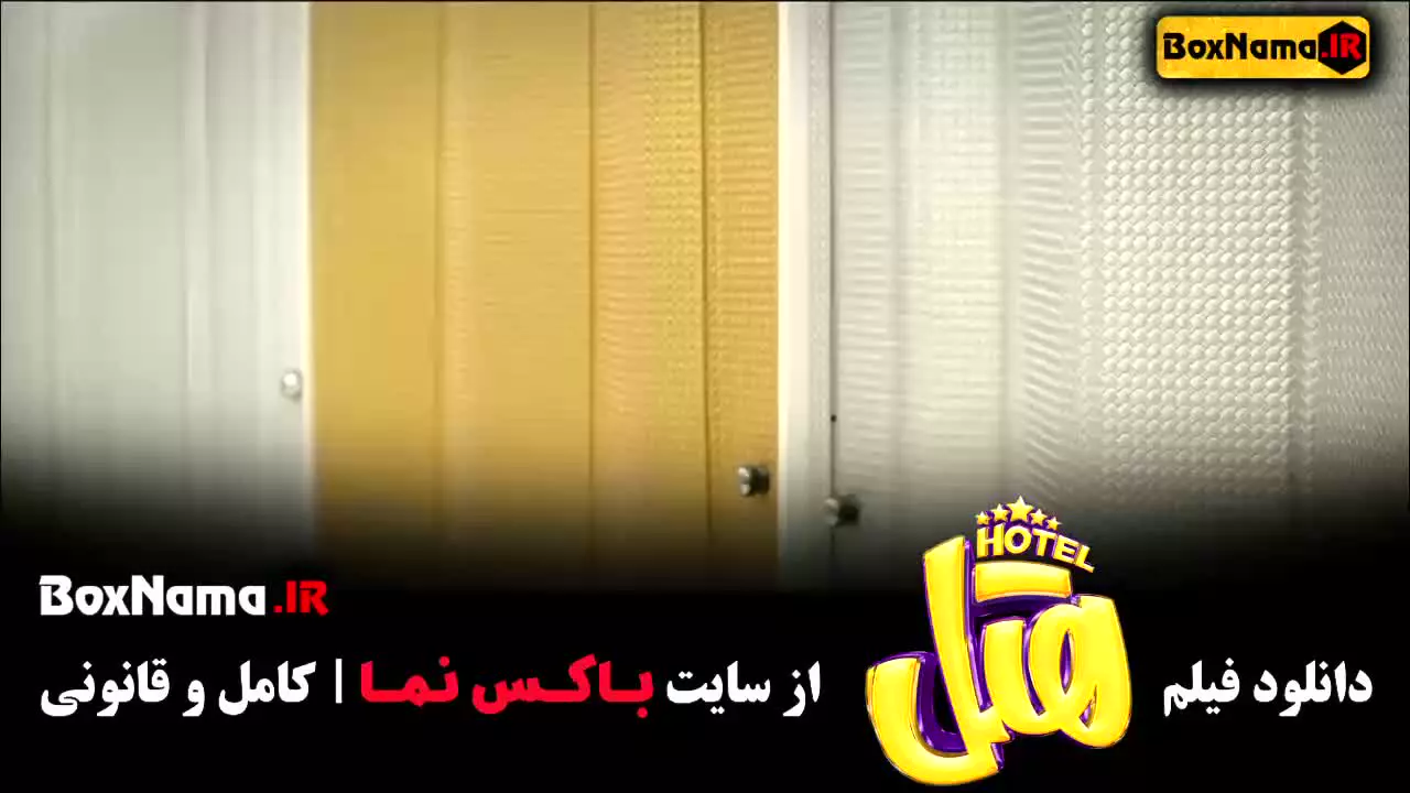 فیلم هتل / دانلود فیلم سینمایی هتل (پژمان جمشیدی)