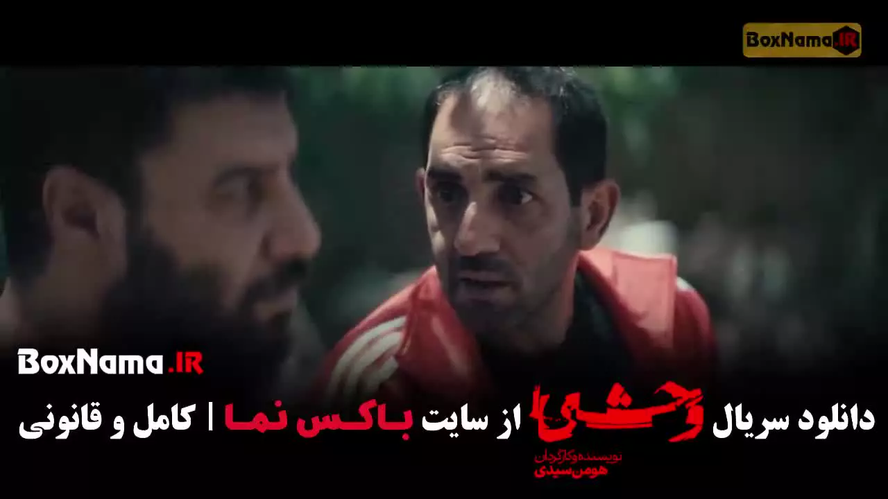 قسمت ۷ وحشی فصل دوم هومن سیدی