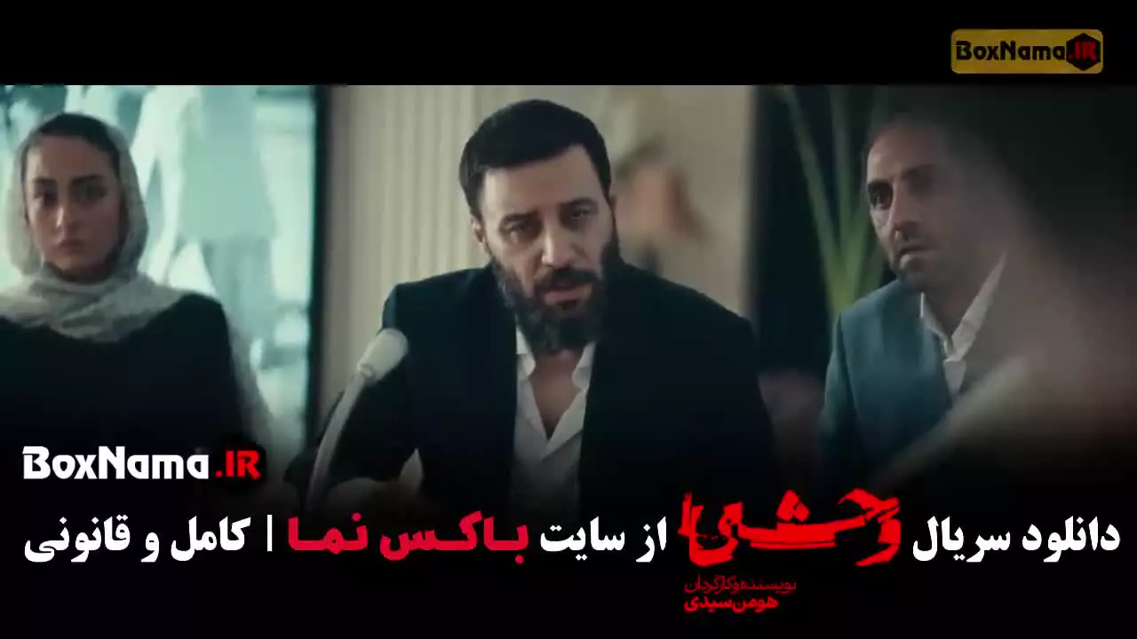 قسمت هفتم وحشی فصل دوم