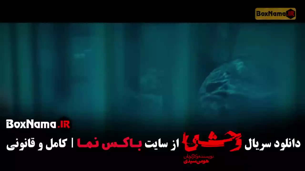 سریال وحشی فصل دوم قسمت ۷ روبیکا