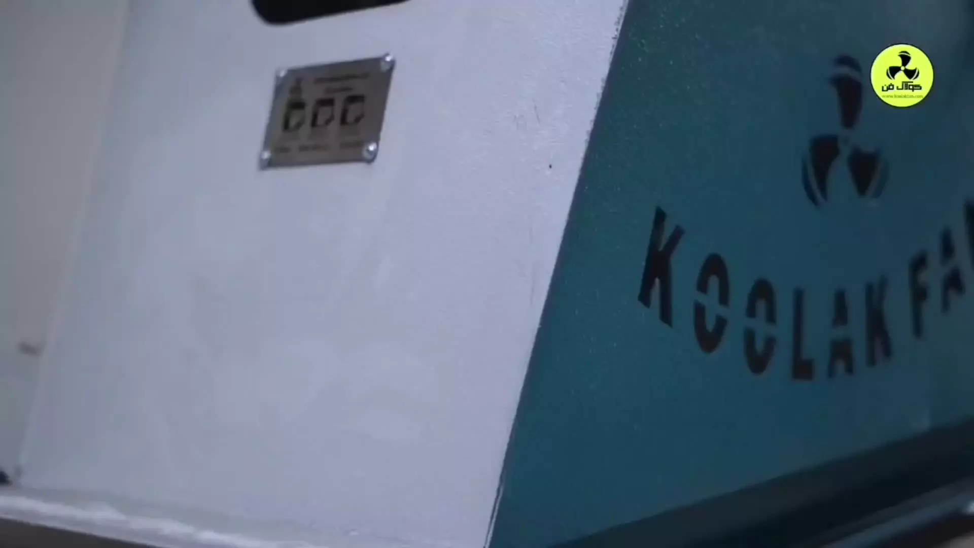 کولاک فن؛ استانداردی نو در فن‌های سانتریفیوژ فست فود در ممسنی09124598284