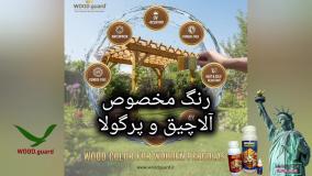رنگ نما چوبی حرفه‌ای برای فضای باز | رنگ چوب وودگارد WOOD.guard