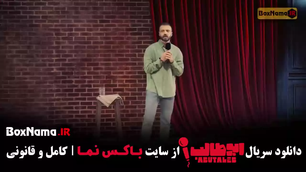 قسمت هفتم استنداپ ابوطالب - کمدی