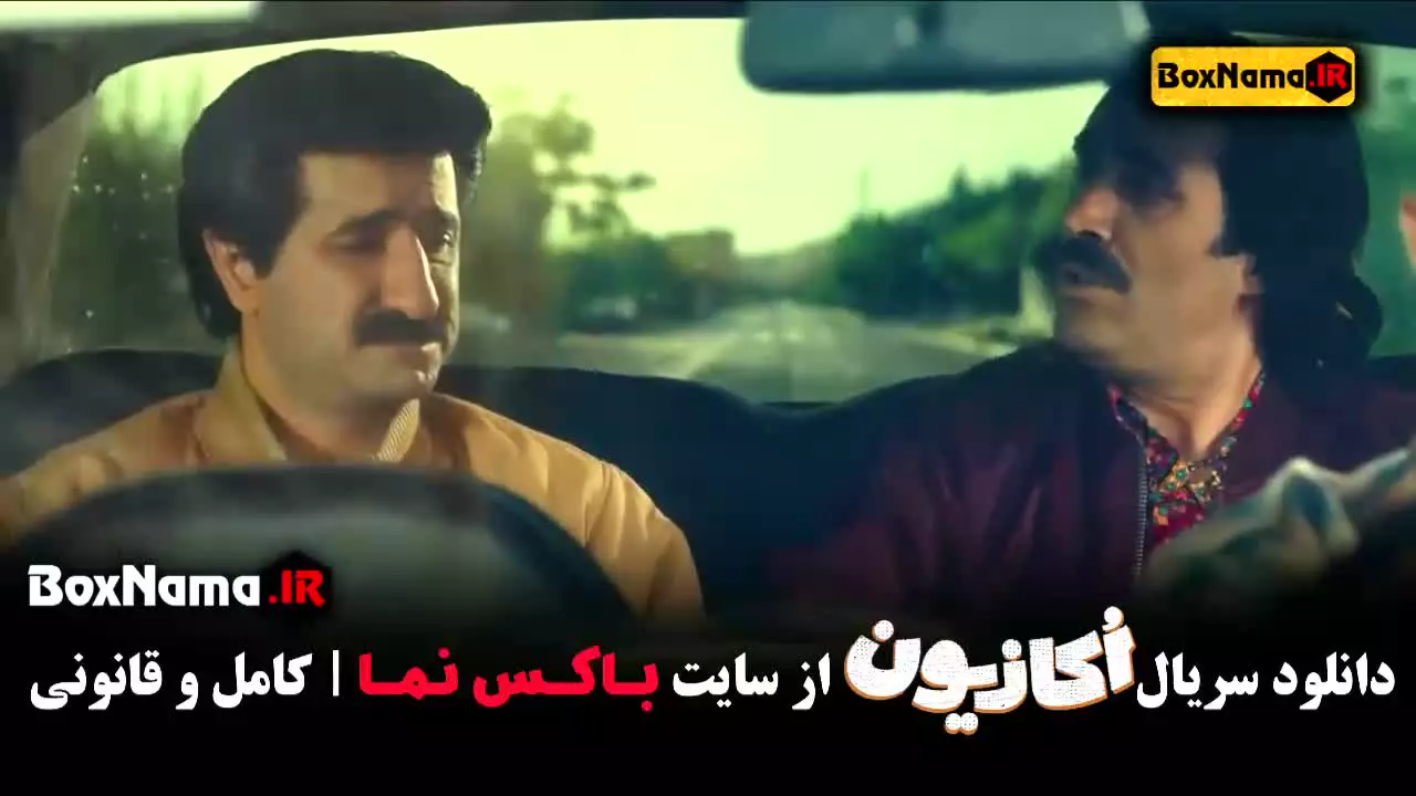 سریال اکازیون قسمت ۲