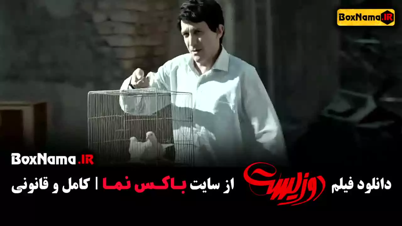 فیلم دوزیست / سریال وحشی جواد عزتی