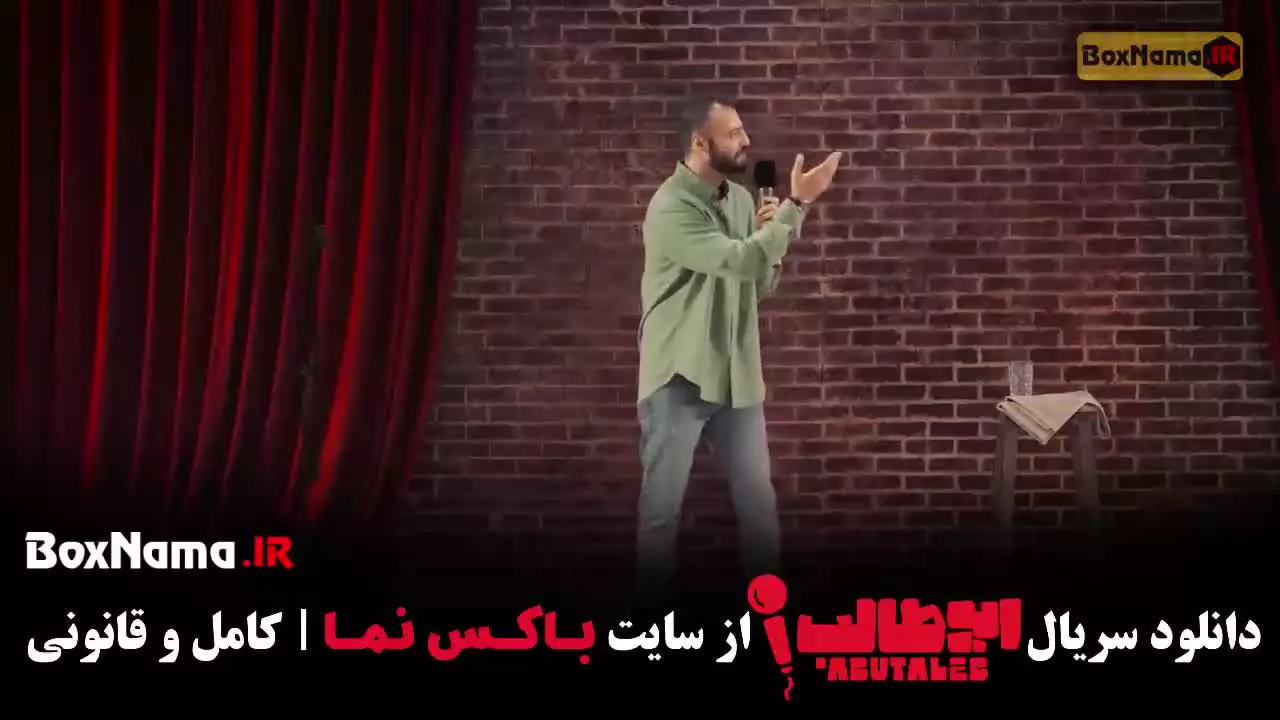 فیلم استنداپ ابوطالب قسمت ۷