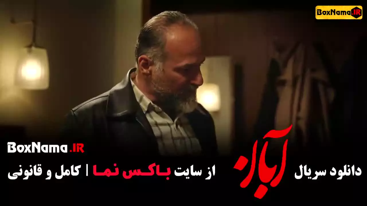 سریال آبان چند قسمته