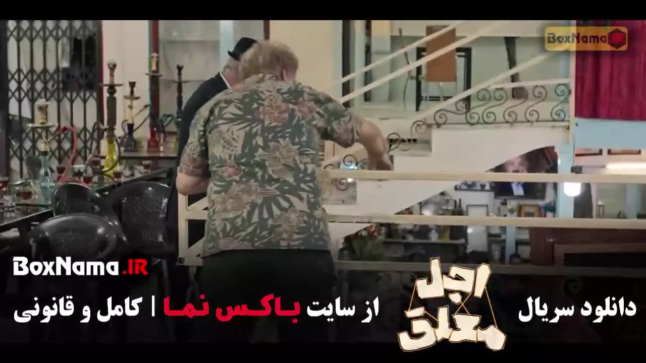 اجل معلق قسمت ۲۲ (عادل تبریزی)