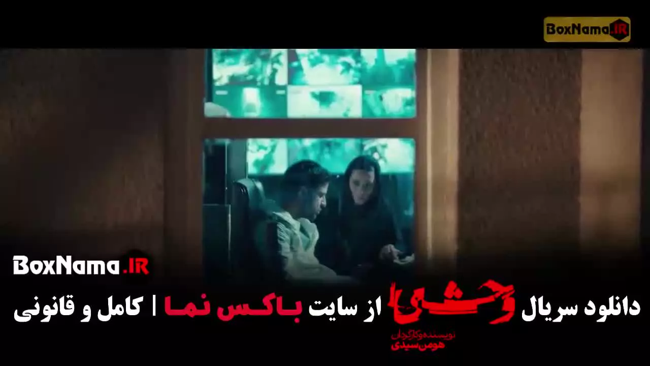 سریال وحشی قسمت ۸