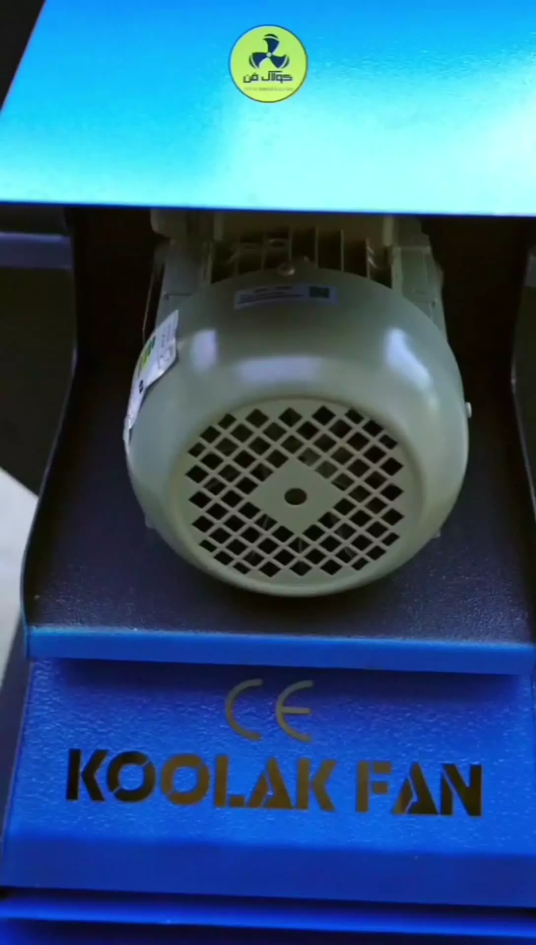 قدرت صنعتی واقعی با سانتریفیوژ کولاک فن در پاسارگاد09121865671