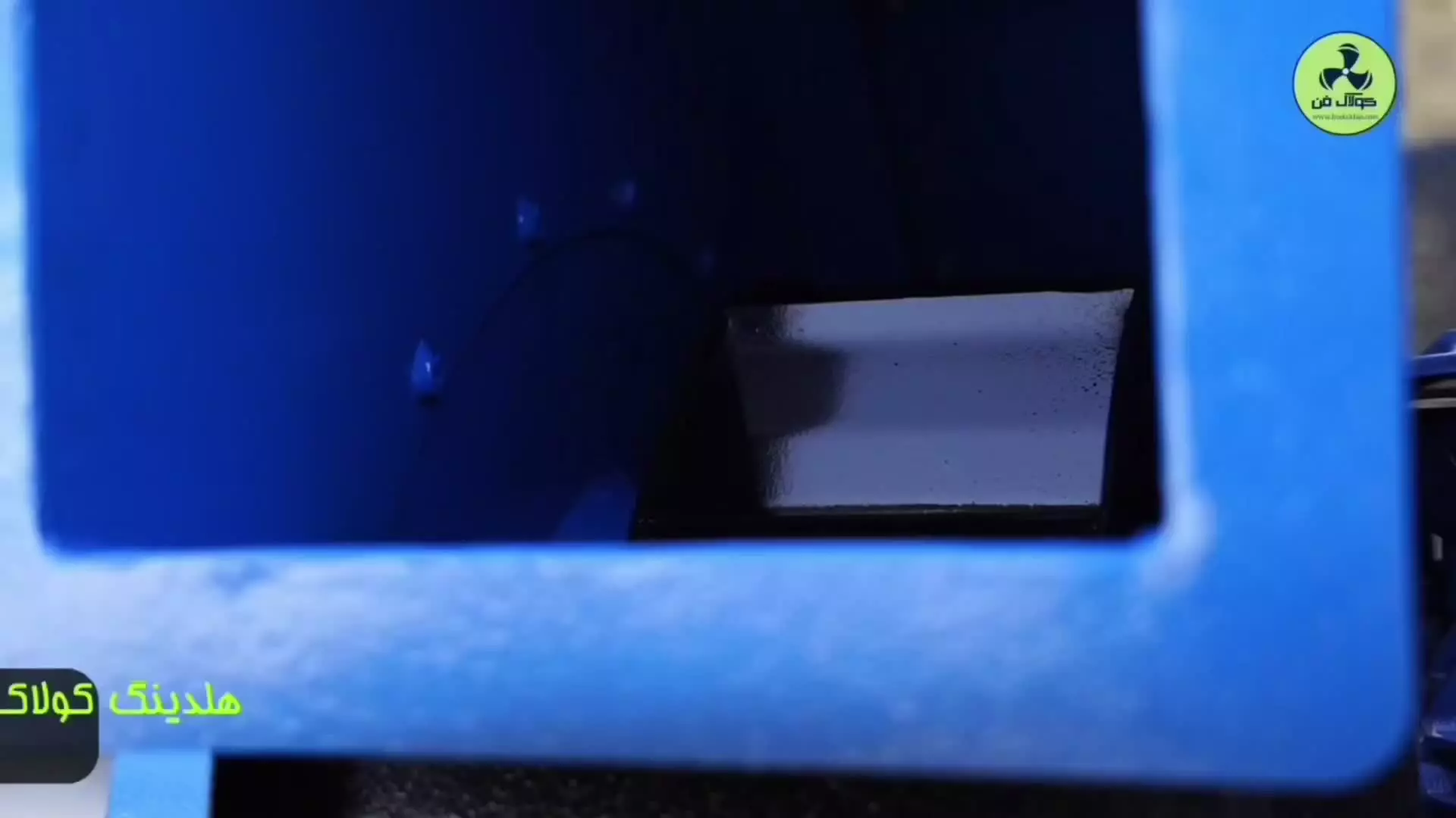 کولاک فن؛ انتخاب حرفه‌ای برای تهویه صنعتی {هلدینگ کولاک فن}در پاسارگاد09121865671