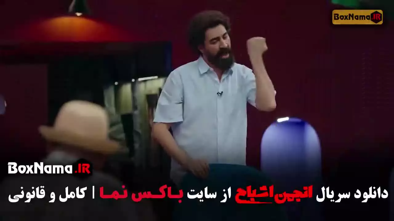 بازی انجمن اشباح (گیم شو) متین ستوده