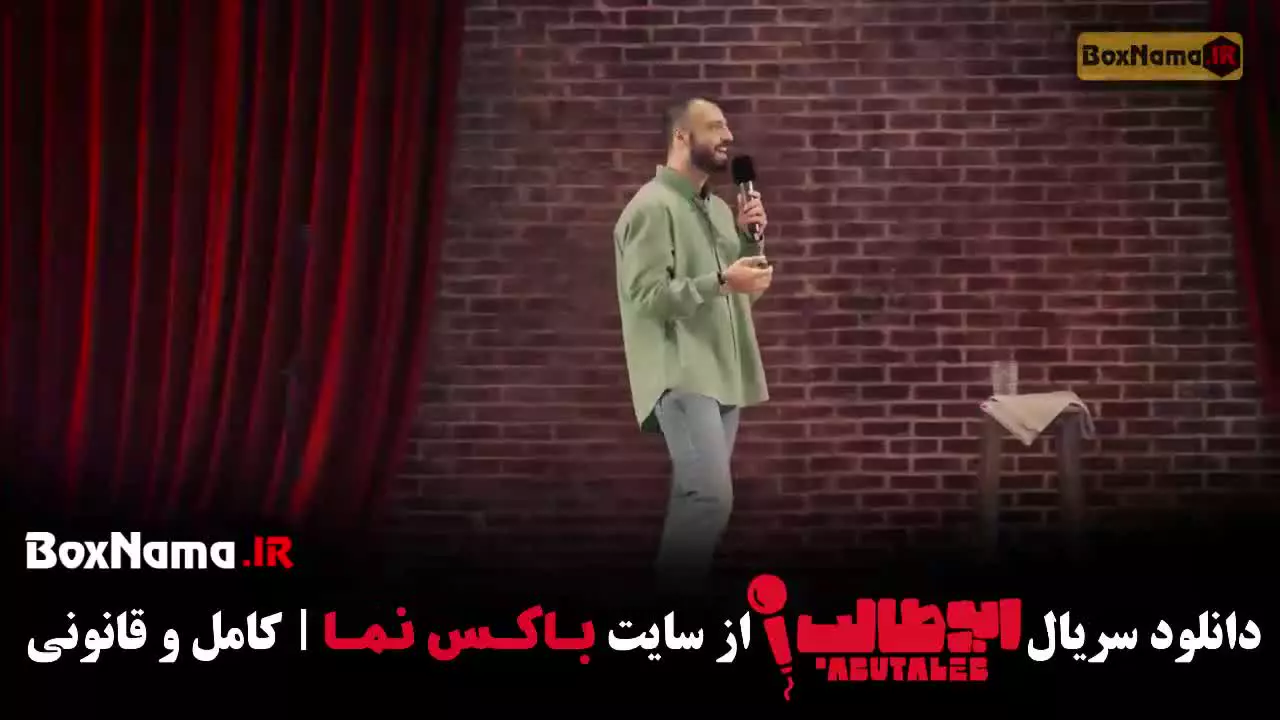 برنامه استندآپ کمدی ابوطالب حسینی