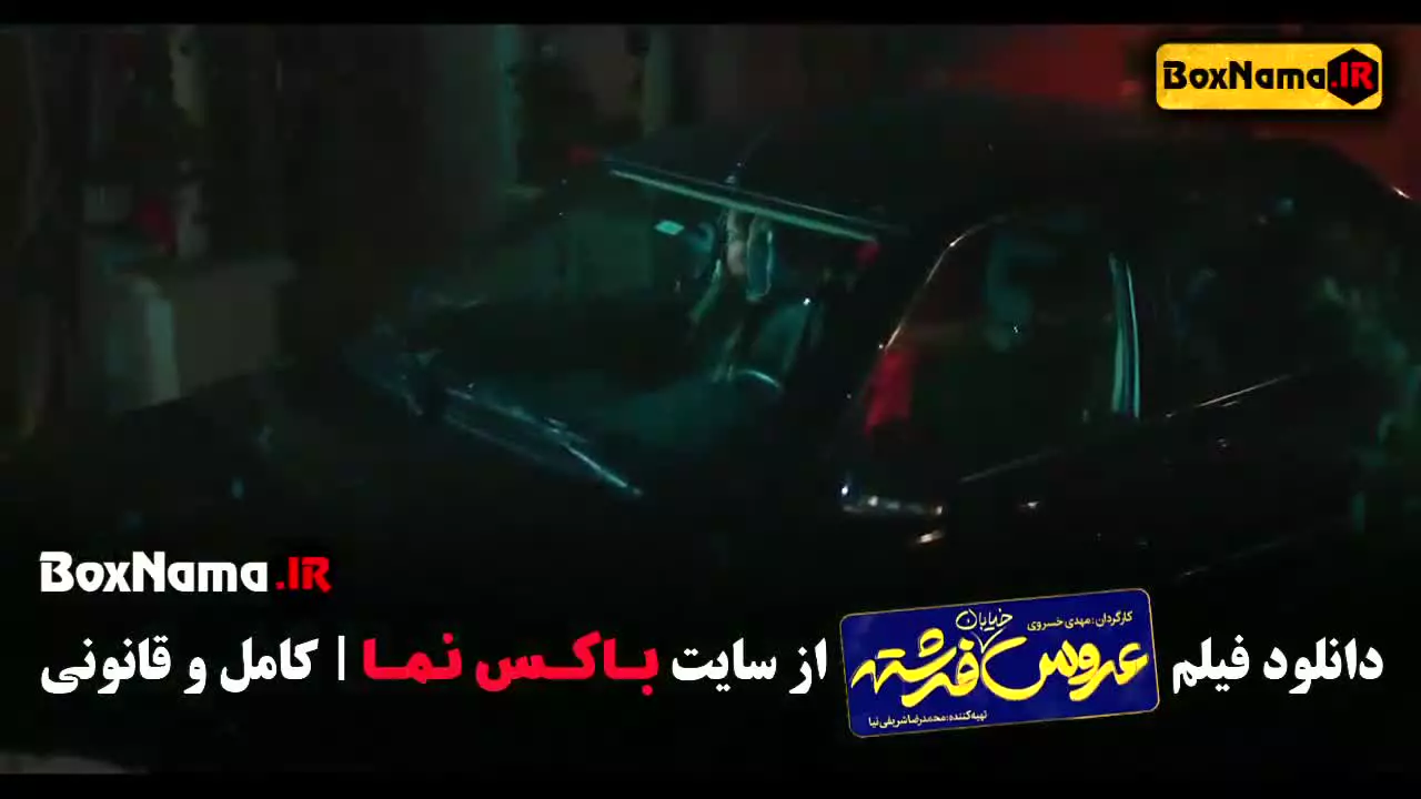 فیلم عروس خیابان فرشته مهراوه شریفی نیا