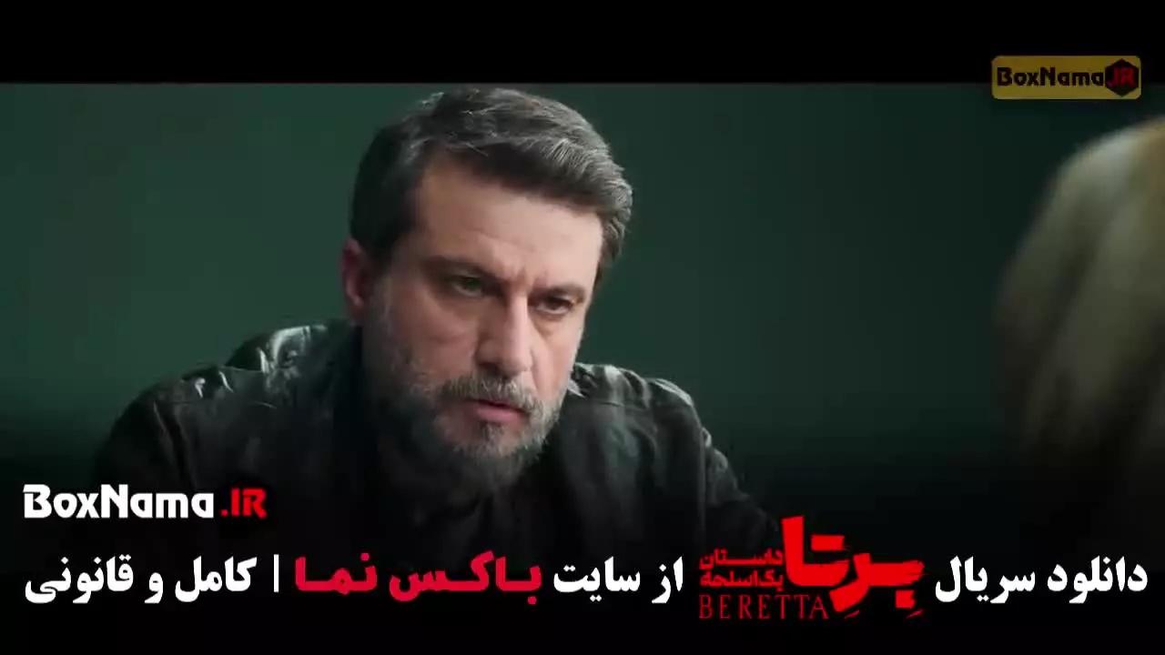 دانلود سریال برتا قسمت ۲ دوم