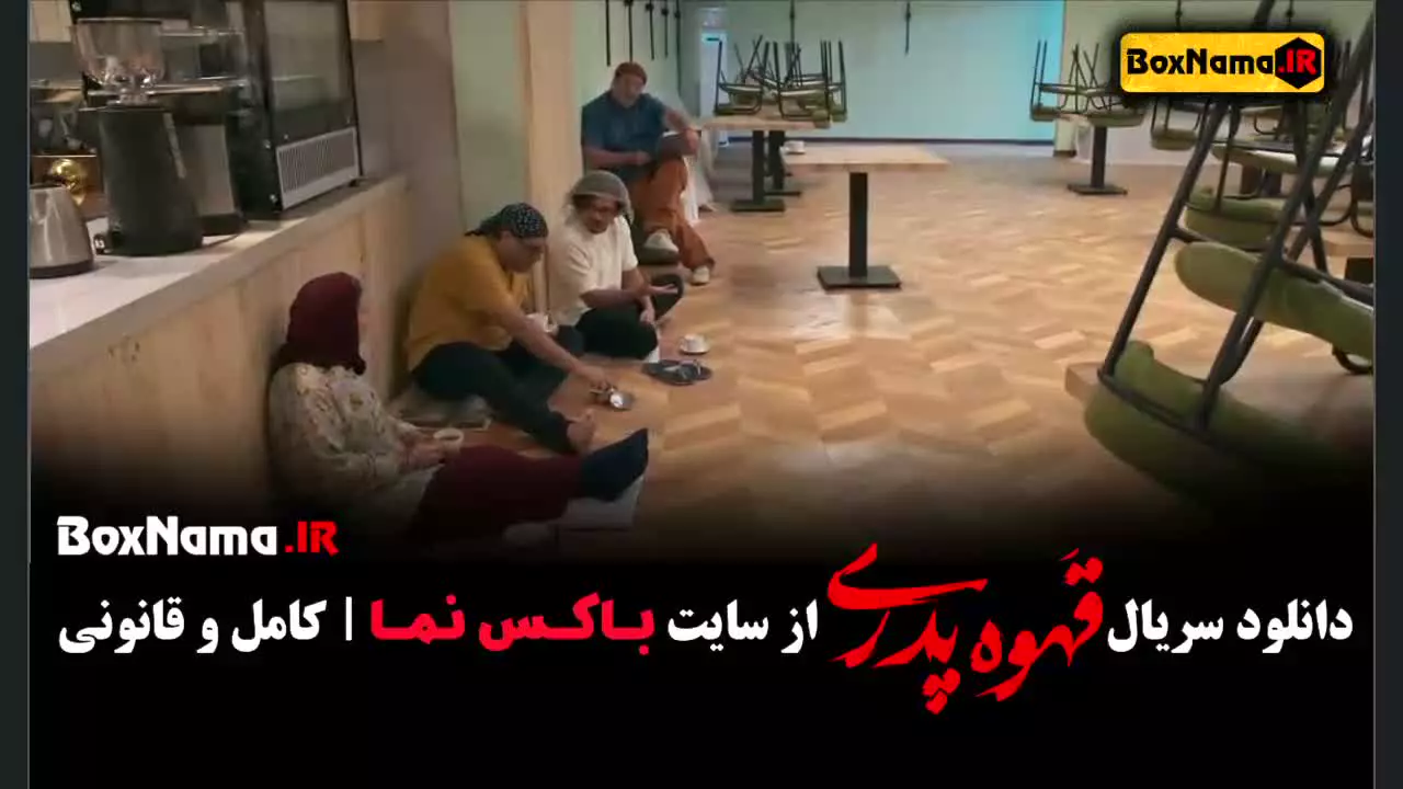 مهران مدیری قهوه پدری - سریال مدیری