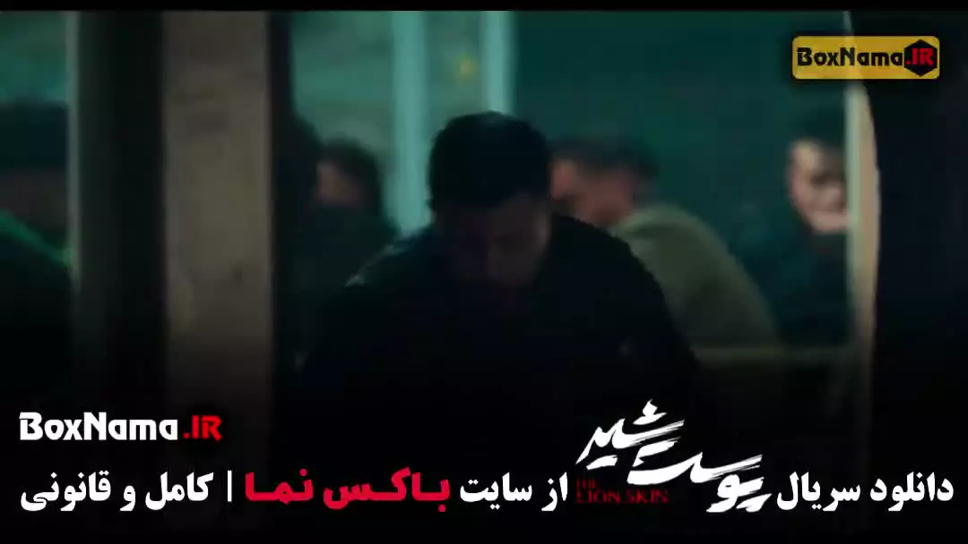 پوست شیر قسمت 9