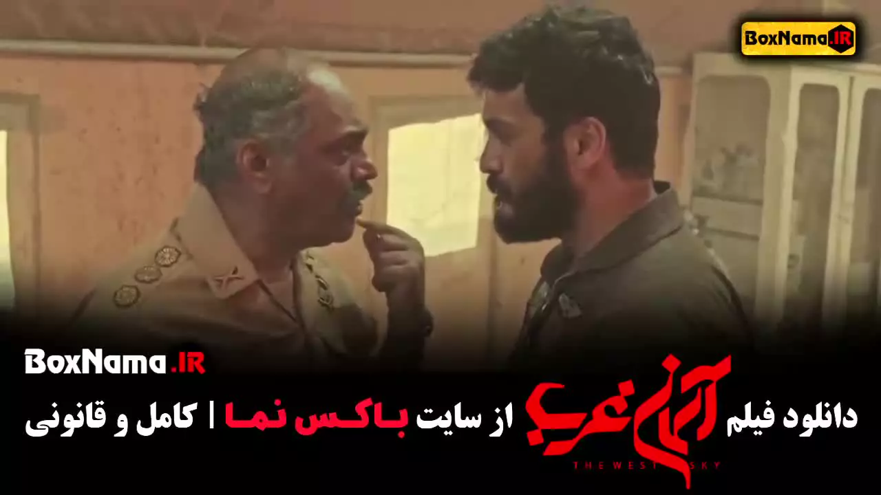 فیلم اسمان غرب میلاد کی مرام