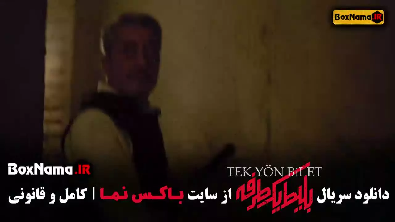 سریال بلیط یک طرفه به استانبول قسمت ۱