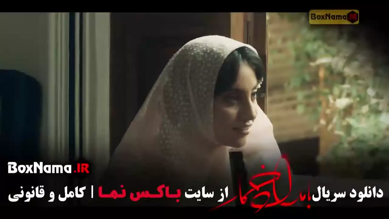 بامداد خمار قسمت ۶ / بامداد خمار نرگس ابیار