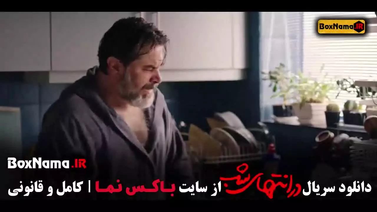 در انتهای شب / در امتداد شب سریال